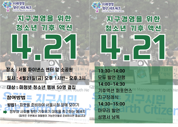 청년NGO 미래경영청년네트워크는 21일 오후 1시 30분부터 서울파이낸스센터 앞 소공원에서 '지구의 날, 지구경영을 위한 청소년 기후 액션'집회를 개최한다. 사진 미래경영청년네트워크.