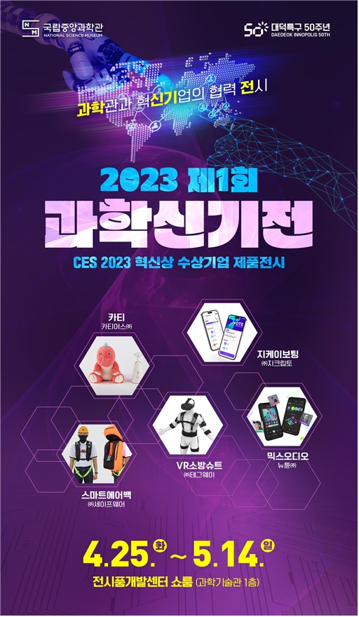 ‘2023 제1회 과학신기전’ 포스터[이미지 국립중앙과학관]