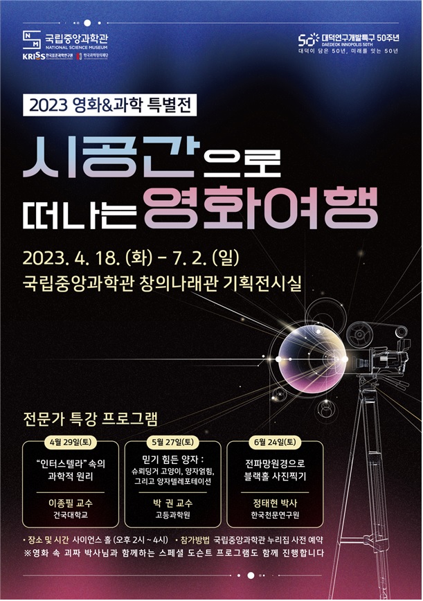 특별전 홍보 포스터[이미지 국립중앙과학관]