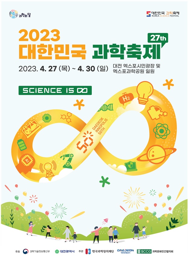 「2023 대한민국 과학축제」포스터[이미지 과기정통부]