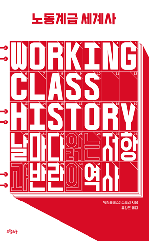신간 "노동계급 세계사" 표지. 이미지 오월의봄