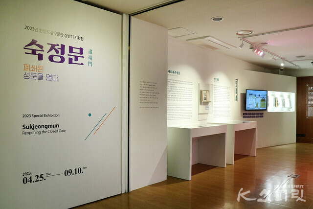 한양도성박물관은 《숙정문 : 폐쇄된 성문을 열다》를 9월 10일까지 기획전시실에서 개최한다 [사진 김경아 기자]