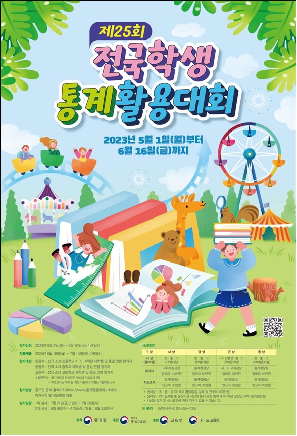 제25회 전국학생통계활용대회 포스터[이미지 통계청]