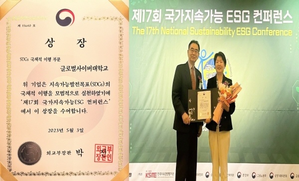 글로벌사이버대학교가 5월 3일 제17회 국가 지속가능 ESG컨퍼런스서 SDGs(국제적 이행 부문) ‘외교부장관상’을 수상했다.  이미지 글로벌사이버대학교