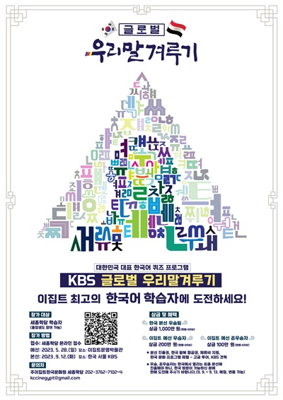 KBS '글로벌 우리말겨루기' 예선 포스터(이집트). 이미지 세종학당재단