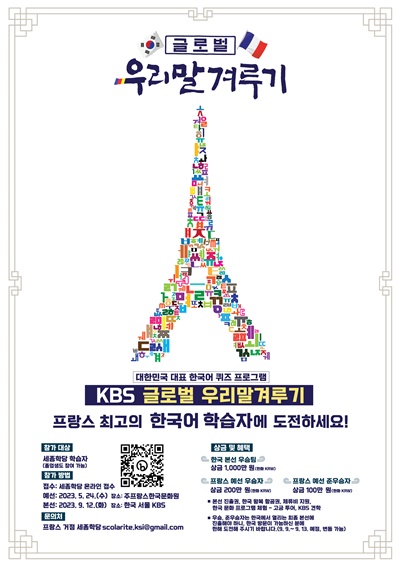 KBS '글로벌 우리말겨루기' 예선 포스터(프랑스). 이미지 세종학당재단