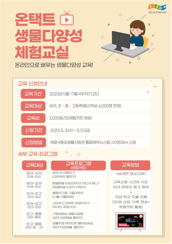 온택트 생물다양성 체험교실 홍보포스터[이미지 국립낙동강생물자원관]