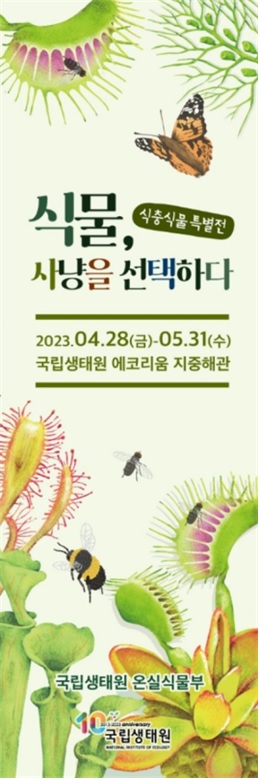 식충식물 특별전 전시 배너[이미지 국립생태원]