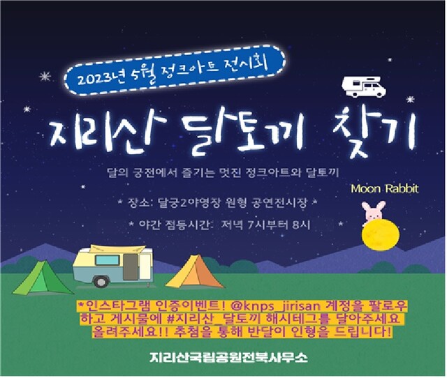 ‘지리산 달토끼‘ 이벤트 안내문[이미지 국립공원공단]