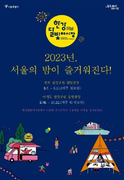 서울 반포한강공원 달빛광장에서 열리는 한강달빛야시장. 사진 축제 공식홈페이지.