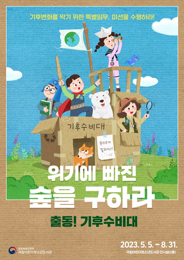 "위기에 빠진 숲을 구하라 출동! 기후수비대" 포스터. 이미지 국립어린이청소년도서관