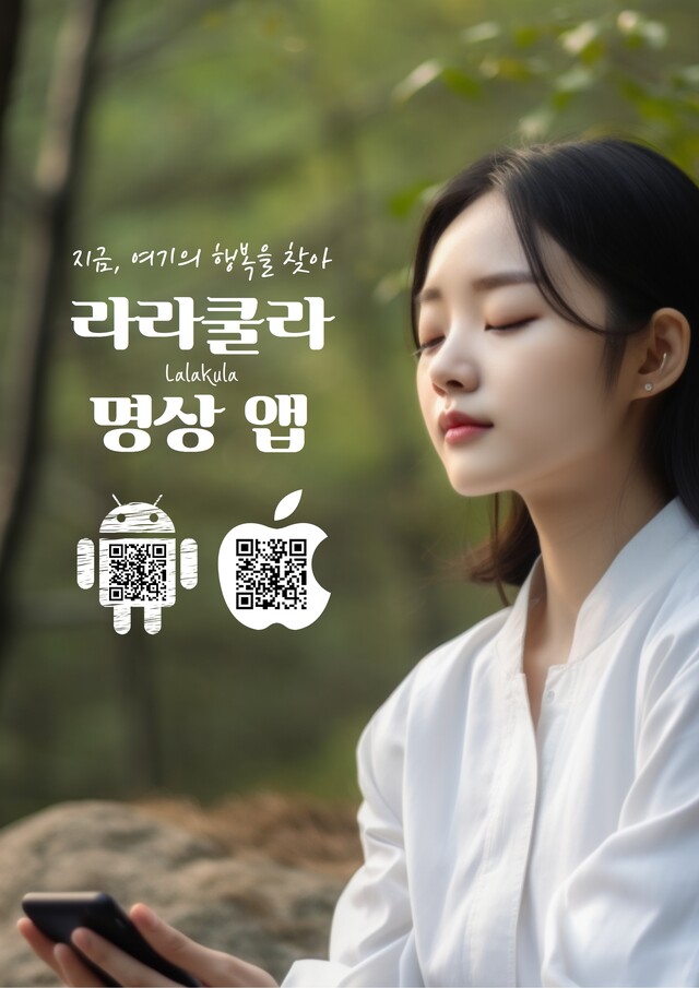 한국에서 순수 토종 K-명상앱 ‘라라쿨라’앱이 개발되었다. 이미지 브레인커넥트
