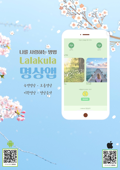 한국 순수 토종 K-명상앱 '라라쿨라'앱. 이미지 브레인커넥트