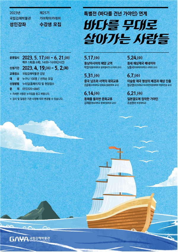 제25기 가야학아카데미 포스터 이미지 국립김해박물관