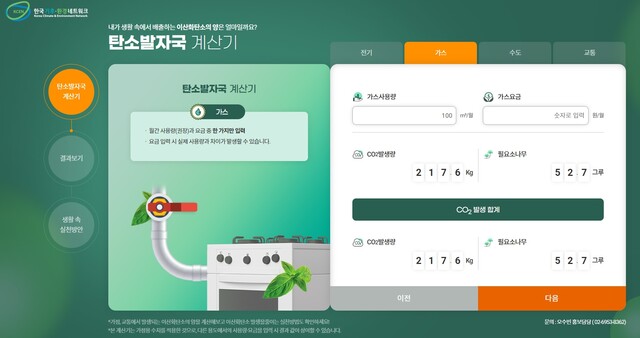 포털사이트에서 '탄소발자국 계산기'를 검색해서 계산해 볼 수 있다.. 출처 한국기후‧환경네트워크.