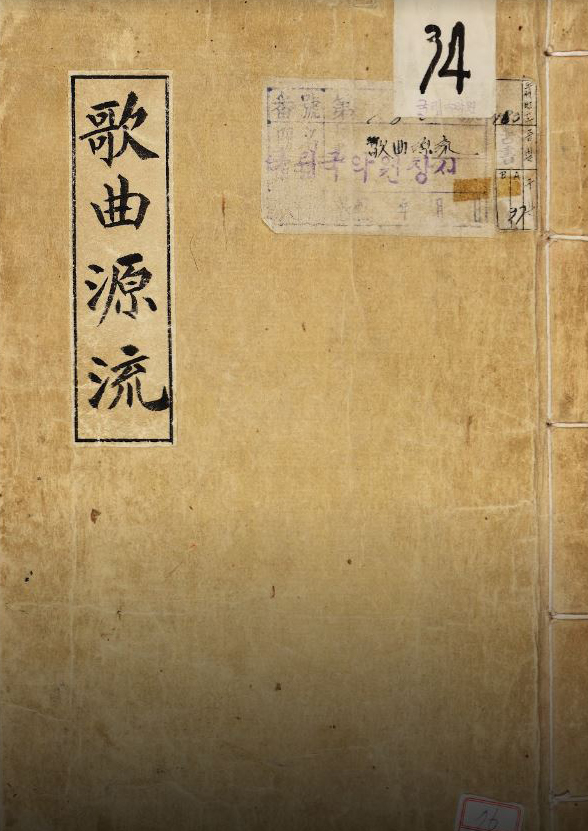 국립국악원 소장 "가곡원류" 표지. 이미지 국립국악원