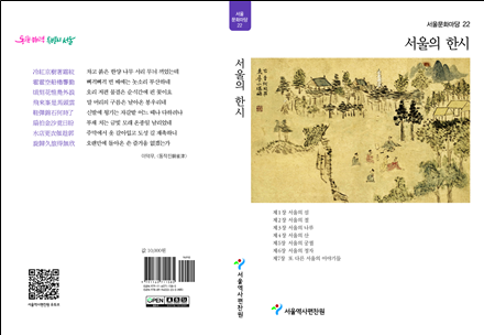 서울역사편찬원은 서울문화마당 제22권 "서울의 한시"를 발간했다.  이미지 서울시