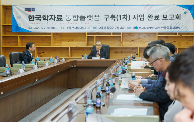 한국학중앙연구원은 한국학 자료의 연계·통합 검색 서비스, ‘한국학자료통합플랫폼’을 구축했다. 사진 한국학중앙연구원
