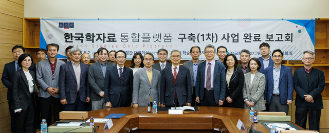 한국학자료통합플랫폼 사업은 한국학중앙연구원에서 주관하며, 25개 기관이 연계된 사업이다.5개년(2022~2026년) 사업으로 이번 ‘한국학자료통합플랫폼’ 사이트 구축을 통해 첫 번째 단계가 완료됐다.  사진 한국학중앙연구원