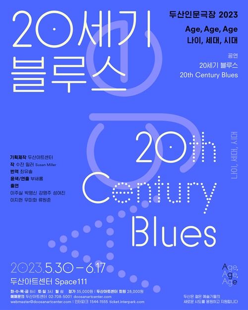 연극 '20세기 블루스' 포스터. 이미지 두산아트센터