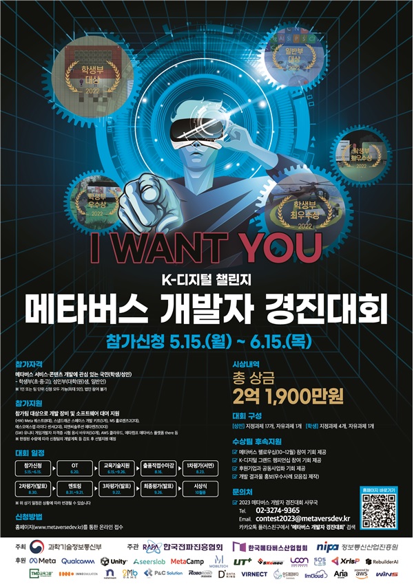 ‘2023 메타버스 개발자 경진대회’ 포스터[이미지 과기정통부]