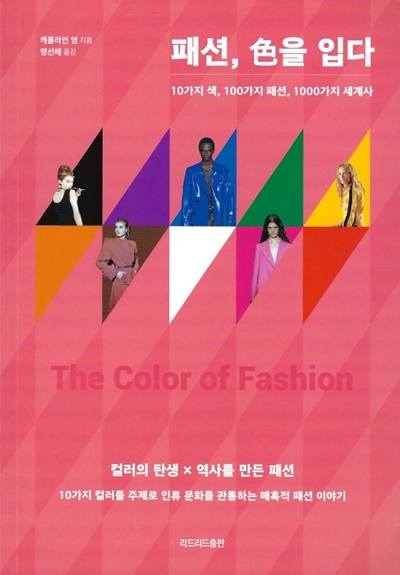 캐롤라인 영 지음 "패션, 色을 입다"표지. 사진 정유철 기자