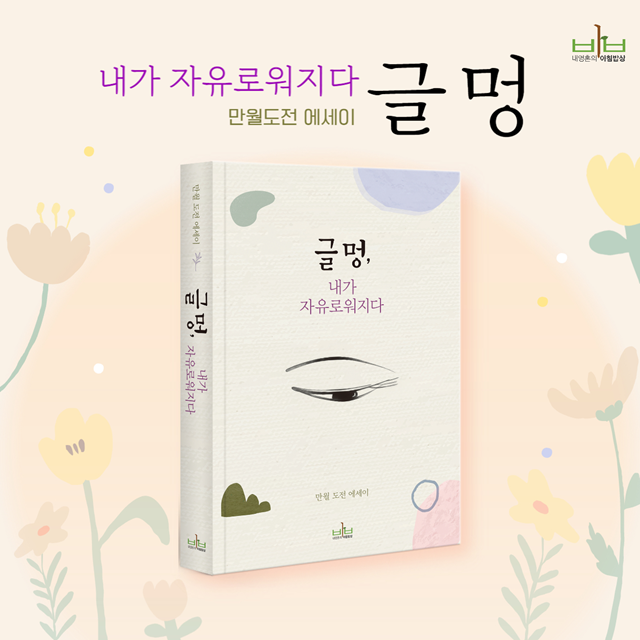 만월 도전 지음 "글멍, 내가 자유로워지다". 이미지 내 영혼의 아침밥상