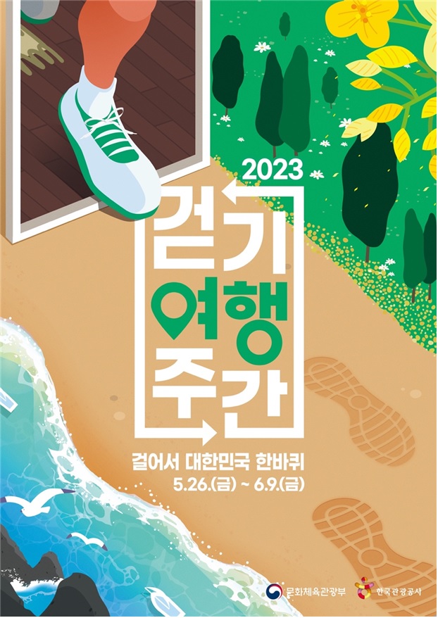 ‘2023 걷기여행주간’ 포스터[이미지 문체부]