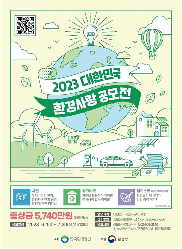 2023 대한민국 환경사랑공모전 포스터[이미지 한국환경공단]