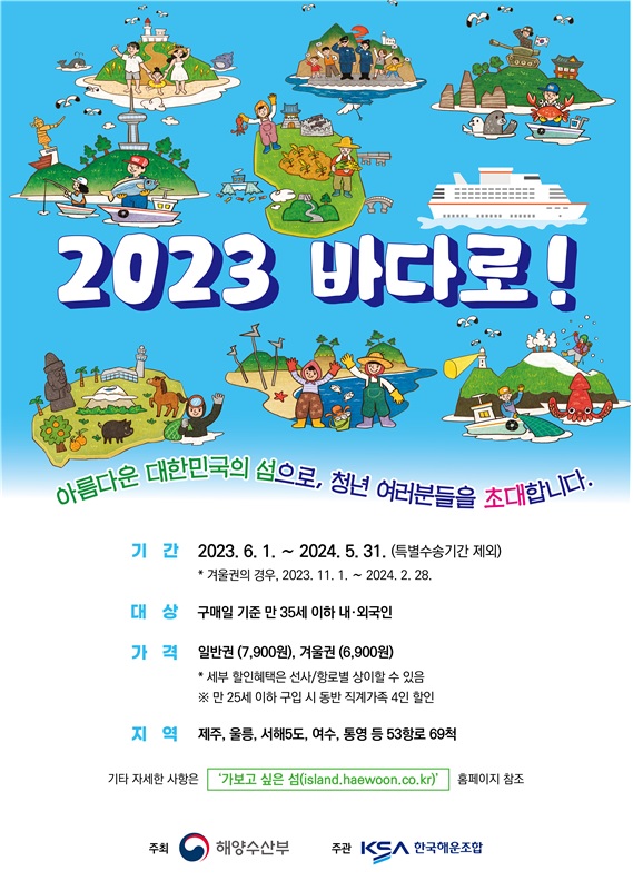 2023년 ‘바다로’ 홍보 포스터[이미지 해수부]