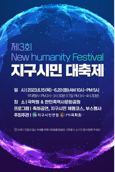 ‘제3회 지구시민 대축제(New Humanity Festival)’ 포스터. 이미지 지구시민연합