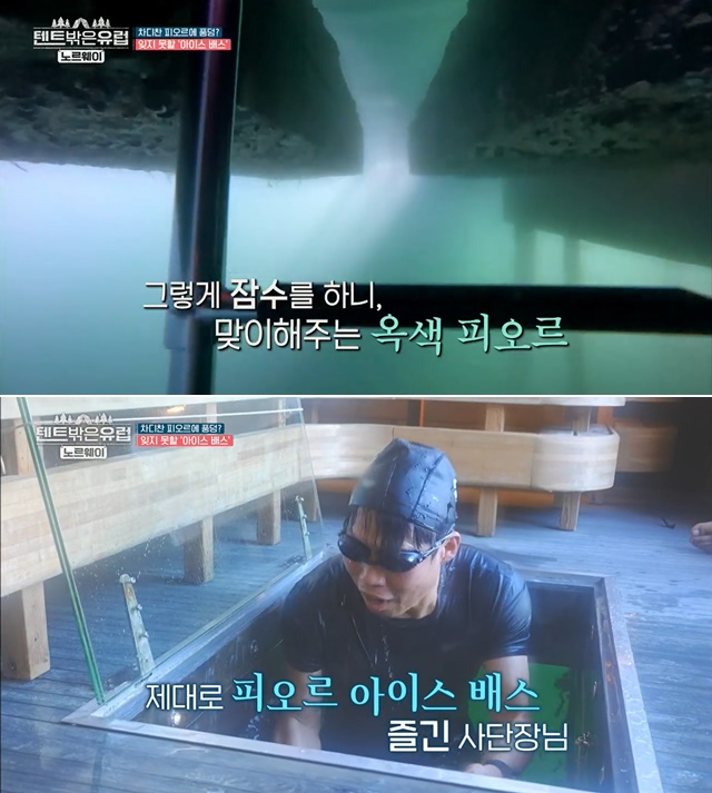 아이스 배스에 도전한 유해진이 깊이 잠수해 환상적인 옥색 피오르를 관람했다. 사진 tvN '텐트 밖은 유럽 노르웨이편' 갈무리.