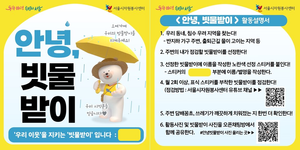 '안녕, 빗물받이' 캠페인 참여방법. 사진 서울시.