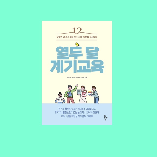 김소현·유지수·이해준·지상욱 지음 "열두 달 계기교육".  이미지 학교도서관저널