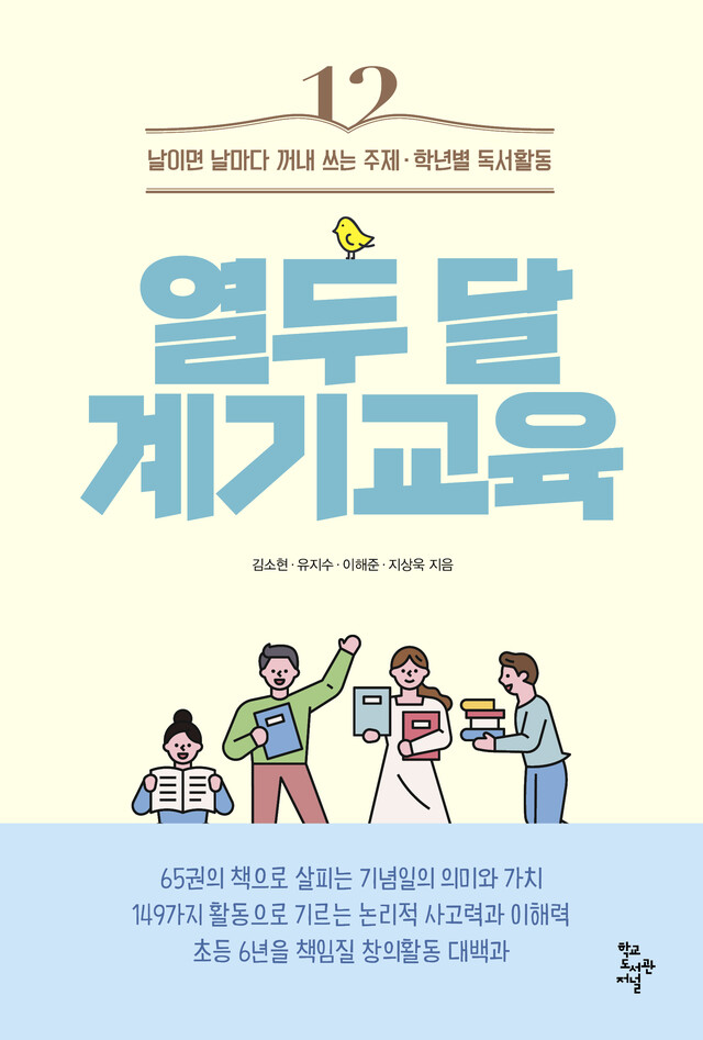 김소현·유지수·이해준·지상욱 지음 "열두 달 계기교육". 이미지 학교도서관저널