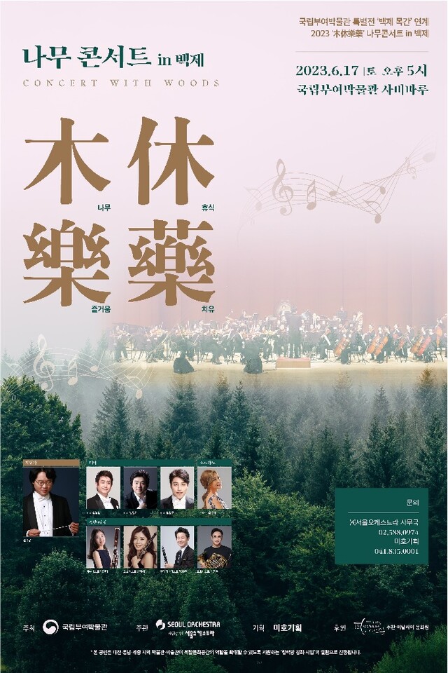 ‘나무 콘서트 in 백제’포스터[이미지 국립부여박물관]