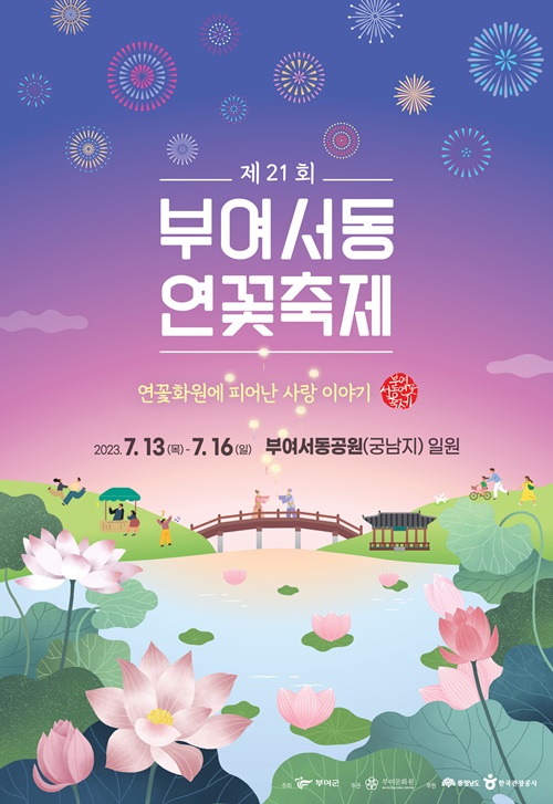 제21회부여서동연꽃축제 포스터 이미지 부여군청