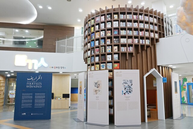 국립어린이청소년도서관은 한국·아랍에미리트(UAE) 전래동화 일러스트 전시 《Falktales Reimagined》를 6월 17일(토)부터 7월 16일(일)까지 도서관 1층 로비에서 개최한다. 사진 국립어린이청소년도서관