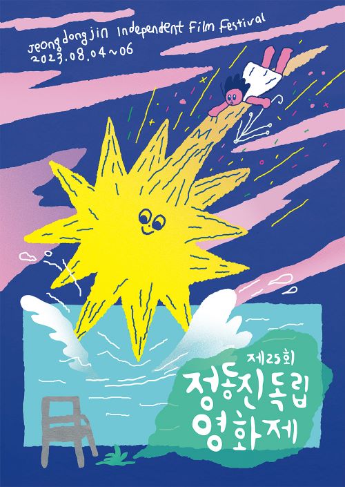 제25회 정동진독립영화제(JIFF25)가 8월 4일부터 8월 6일까지 3일간 강릉에서 열린다. 포스터 정동진독립영화제