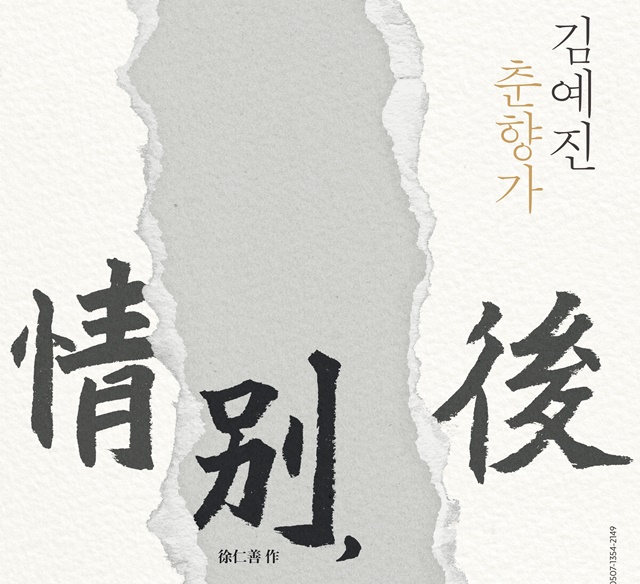 소리꾼 김예진 춘향가 “情別, 後(정별, 후)” 공연 포스터. 이미지 아트스퀘어 위아