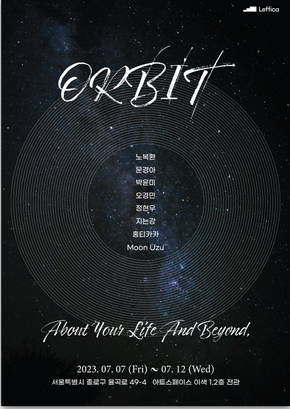 'ORBIT'전 포스터.  이미지 레피카
