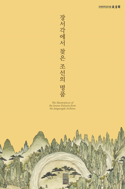 한국학중앙연구원 장서각은 오는 7월 7일(금)부터 온라인 특별전 '장서각에서 찾은 조선의 명품'을 개최한다. 포스터 한국학중앙연구원