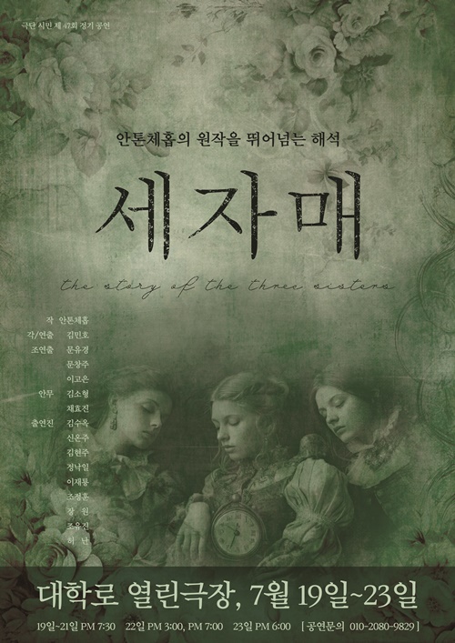 극단 시민이 제47회 정기공연으로 안톤 체호프의 연극 '세자매'를 7월 19일부터 23일까지 서울 종로구 대학로 열린극장 무대에 올린다. 포스터 극단 시민