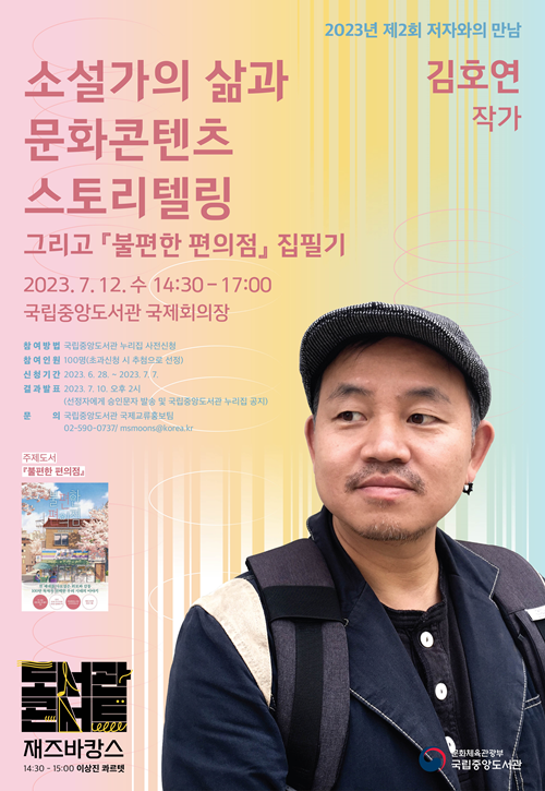 국립중앙도서관은 7월 12일(수) 오후 2시 30분 도서관 국제회의장에서 김호연 작가와의 ‘저자와의 만남’ 행사를 개최한다. 포스터 국립중앙도서관