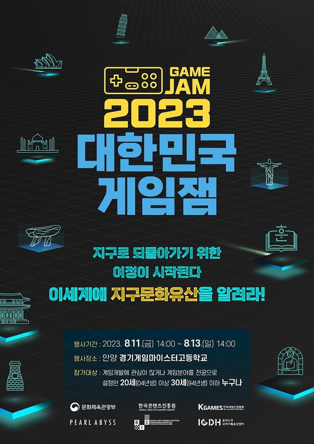 2023 대한민국 게임잼 포스터[이미지 한국콘텐츠진흥원]