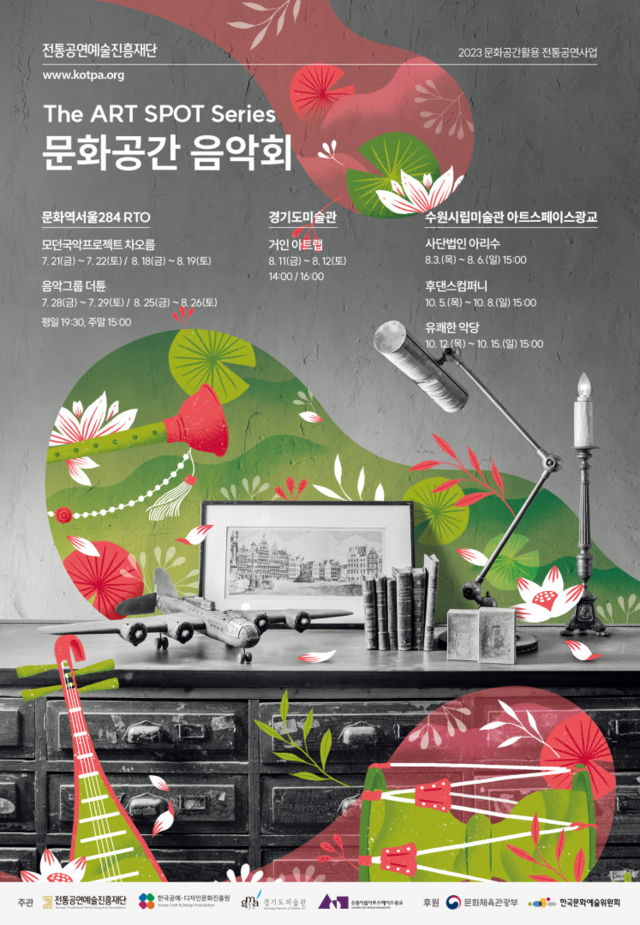 ‘문화공간 음악회’ 포스터[이미지 전통공연예술진흥재단]