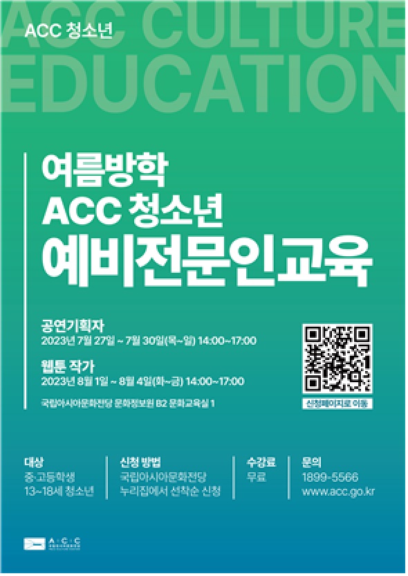 ‘여름방학 ACC 청소년 예비전문인교육’ 포스터[이미지 아시아문화전당]