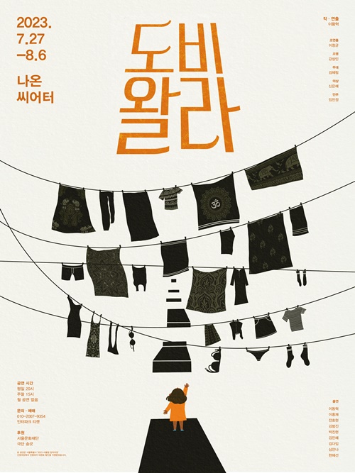 연극 '도비왈라' 포스터. 이미지 이왕혁