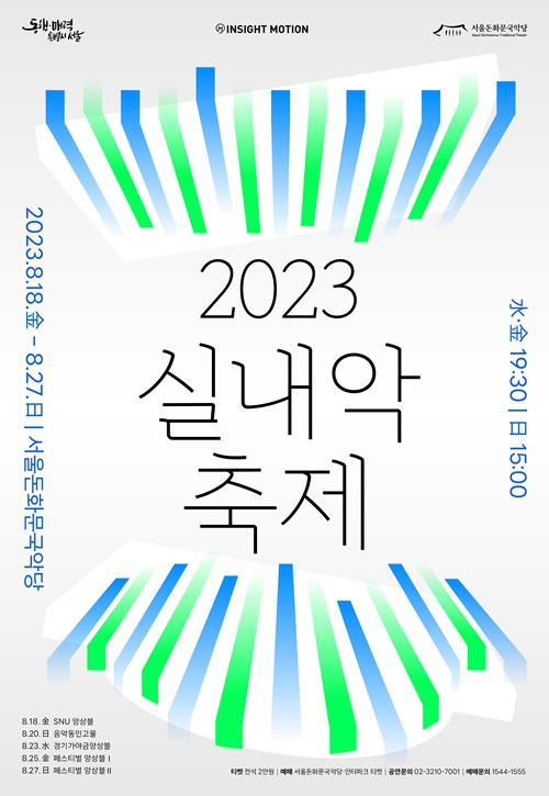 서울돈화문국악당 2023 실내악축제 메인 포스터. 이미지 서울돈화문국악당