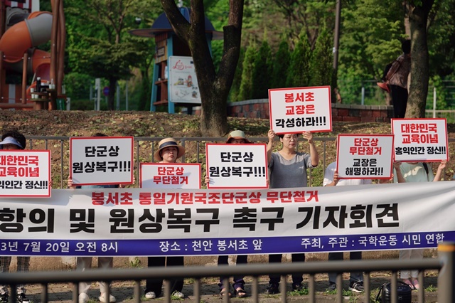 국학운동시민연합은 7월 20일 오전 8시 천안 봉서초등학교 앞에서 통일기원국조단군상을 봉서초등학교가 무단 철거한 데 대해 항의하는 기자회견을 하고 단군상 원상회복을 촉구하는 성명서를 발표했다. 사진 국학운동시민연합